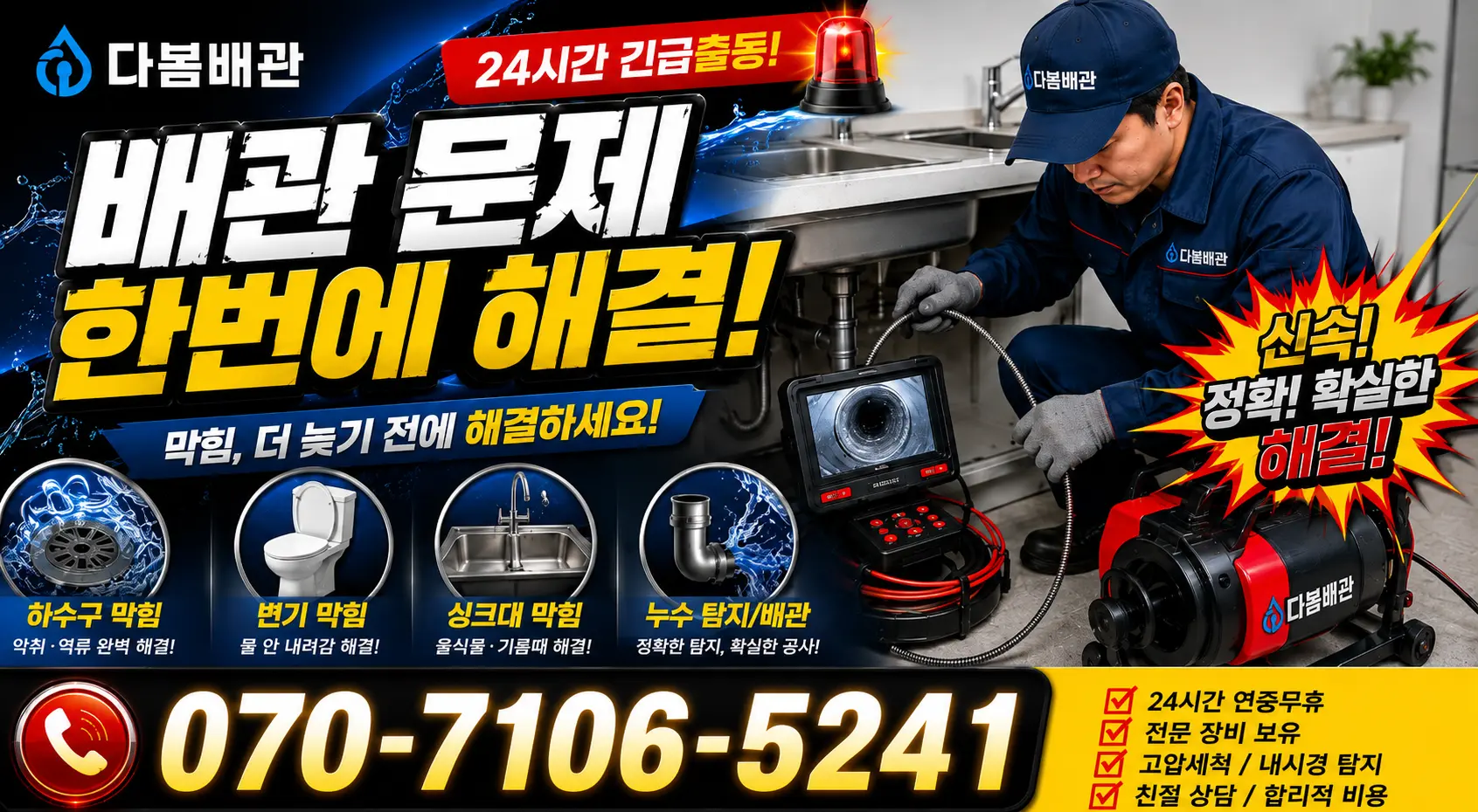 전남광주 해남군 삼산면 원진새길 배관뚫기 24시간 긴급출동 상담 안내